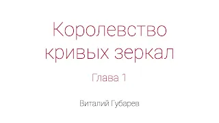 Королевство кривых зеркал. Глава 1