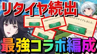 【グラクロ】1ターン目、1体確KILL‼超絶火力&根源コンビがヤバすぎた件ww【七つの大罪/盾の勇者の成り上がり/コラボ/グラス/フィトリア】