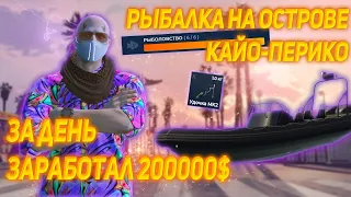 ГАЙД ПО РАБЫЛКЕ НА КАЙО ПЕРИКО GTA 5 RP | Как легко и почти АФК поднимать по 200к