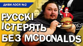 В Росії - пусті полиці магазинів, еліта тікає з країни. Армія - синя Рускіє істерять біля McDonald’s