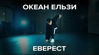 Океан Ельзи - Еверест / Choreo Kostya Shilin / Flow