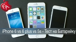 iPhone 6 Plus vs iPhone 6 vs iPhone 5s - Тест на Батарею