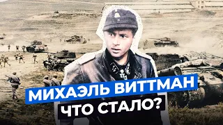 МИХАЭЛЬ ВИТТМАН: ЧТО СТАЛО С ЛУЧШИМ ТАНКИСТОМ ГЕРМАНИИ