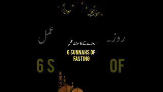 6 Sunnah of Fasting in Ramzan 😊♥️ | Roza | Islamic Information | #shorts #viral #naumanthoughts