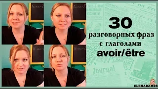 30 РАЗГОВОРНЫХ ФРАЗ С ГЛАГОЛАМИ AVOIR/ÊTRE