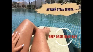 Обзор отеля Reef Oasis Blue Bay Resort & Spa 5*