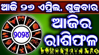 Ajira rasifala | 26 April 2024 ଶୁକ୍ରବାର | ajira rasifala odia | rasifala today| dainika rashifala