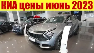 КИА цены июнь 2023г. Когда откроется новый салон ЛИВАН?