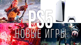 НОВЫЕ ИГРЫ PS5 | Все, что нужно знать про PlayStation 5