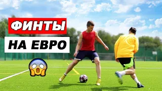 ПОПУЛЯРНЫЕ ФИНТЫ В ФУТБОЛЕ! обучение