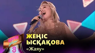 Жеңіс Ысқақова – «Жаяу» / COVER SHOW 3 / КАВЕР ШОУ 3