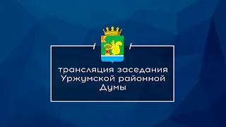 трансляция заседания Уржумской районной Думы 18 декабря 2020 года