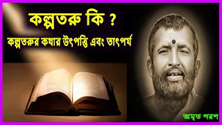 কল্পতরু কি? | Kalpataru Meaning | Kalpataru Tree | Kalpataru Utsav in Bengali |অমৃত পরশAmrita Parash