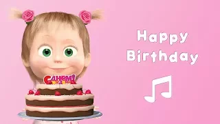 Masha and the Bear - 🎂  Happy Birthday!  (Karaoke 🎤   | Cartoon 2017 | Nursery Rhymes)