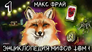 Макс Фрай "Энциклопедия мифов. Том 1" часть первая