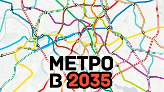 Перспективы Московского Метро