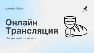 Воскресное Богослужение 02.06.24