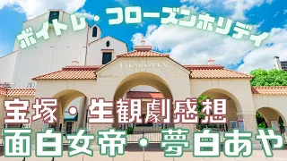 【新ゆっくり宝塚観劇感想】#1 雪組公演ボイルド・ドイル・オンザ・トイル・トレイルとフローズンホリデイを生観劇感想を語る～凄まじい女帝感・夢白あやの面白さ～