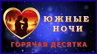 ЮЖНЫЕ НОЧИ - Горячая десятка | Шансон Юга