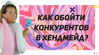 Как создать крутой хендмейд продукт | Как победить конкурентов