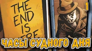 ХРАНИТЕЛИ ВОЗВРАЩАЮТСЯ? | ЧАСЫ СУДНОГО ДНЯ ЧАСТЬ 1 | DOOMSDAY CLOCK #1