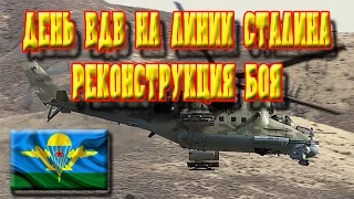 День ВДВ - реконструкция боя на Линии Сталина под Минском.