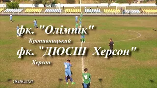 2021 09 15 т2  Фк. "Олімпік" (Кропивницкий) - "ДЮСШ Херсон" (Херсон)