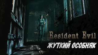 Resident Evil HD Remaster Жуткий Особняк