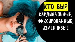 Кто вы: кардинальные, фиксированные и изменчивые знаки зодиака.