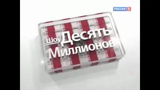 Десять Миллионов (The Money Drop Russia, 04.09.2010) First episode