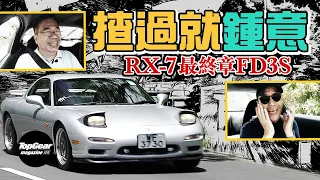 Mazda RX-7 FD3S a world-class sports car (with subtitles)｜TopGear Magazine HK 速速志 topgearhk