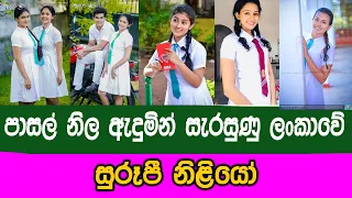 පාසල් ඇදුමින් සැරසුණු ලංකාවේ සුරූපී නිළියෝ || Sri Lankan actresses dressed in school uniforms