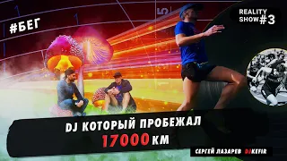 DJ KEFIR — психоделический опыт и почему я бегаю каждый день. Reality Show #3