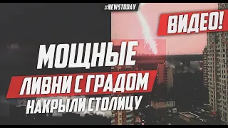 Москву накрыли мощные ливни с грозой и градом, столица переведена в режим повышенной готовности