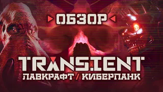 Обзор: "Transient" - Лавкрафт встречает киберпанк