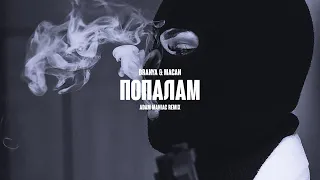 BRANYA & MACAN - ПОПОЛАМ (ADAM MANIAC REMIX)