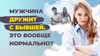 Зачем мужчина общается с бывшей? Стоит ли ревновать?