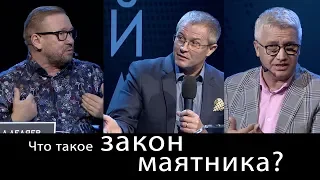 Что такое закон маятника? Международный Пасторский Саммит 2018