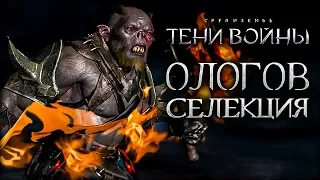 Middle-earth: Shadow of War - Засада, обман и предательство