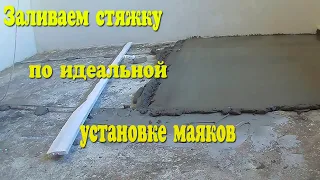 Стяжка пола по маякам. СВОИМИ РУКАМИ