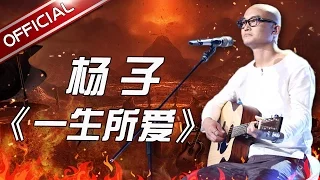 【单曲纯享】《一生所爱》杨子 《天籁之战》第8期【东方卫视官方高清】