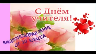 Поздравление С Днем Учителя от учащихся 10 класса.