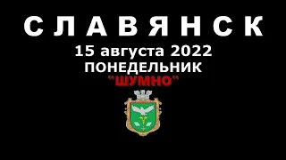 Славянск 15 августа 2022 "шумно" (03:05)