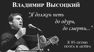 Владимир Высоцкий: "Я должен петь до одури, до смерти..." К 85-летию поэта и актёра