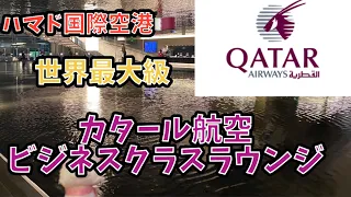 ビジネスクラスに乗るだけじゃ入れない⁉️世界最大級の超豪華ビジネスクラスラウンジに入ってみた😻