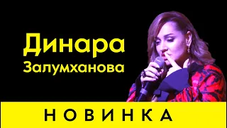 Динара Залумханова - Новинка, аварская песня