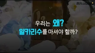 [청년뉴스 청년티비] 닥터알카리 #1 우리는 왜 알카리수를 마셔야 할까?