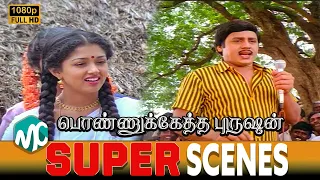Ponnuketha Purushan Movie Super Scenes | Ramarajan | Gautami