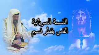 القسمة السريانية ... القس بقطر نسيم