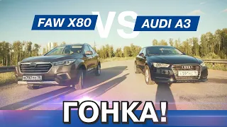 ГОНКА! FAW X80 против AUDI A3! Ижевск!